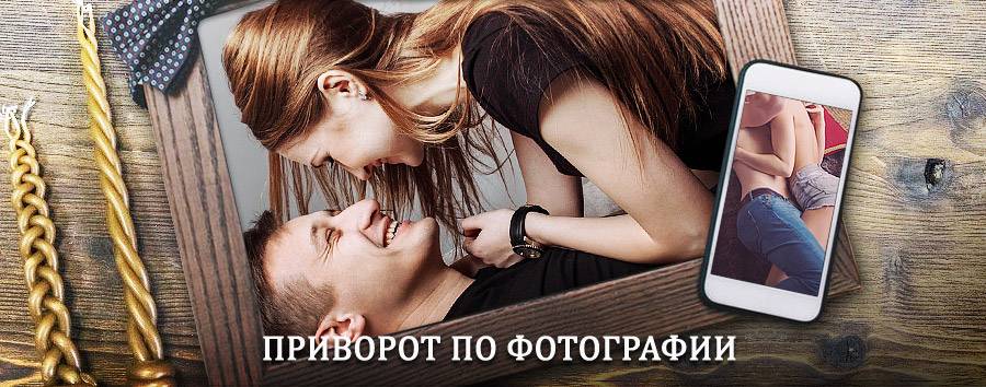 Сильный приворот по фотографии | Нефтекумск