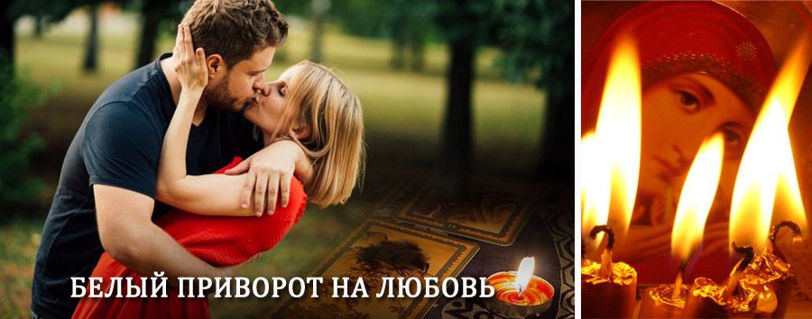 Приворот в домашних условиях на мужчину в Нефтекумске