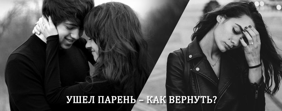 Как вернуть парня после расставания – действенный приворот от гадалки в Нефтекумске
